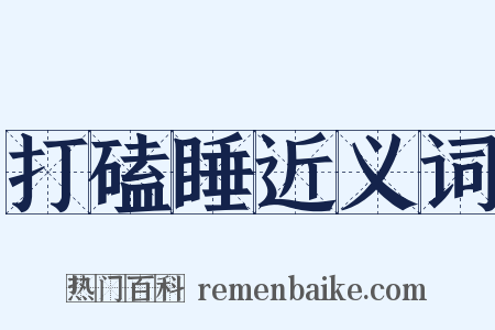 打磕睡近义词是什么意思的图片